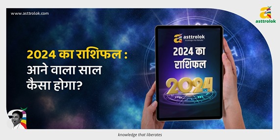 वार्षिक राशिफल 2024: जानिए आपके लिए कैसा होगा 2024 का साल